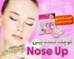 کوچک کننده بینی نوز آپNose Up  ----- سری 1